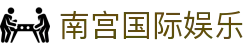 南宫国际娱乐 - (中国)赣州市南宫国际娱乐咨询集团有限公司欢迎您